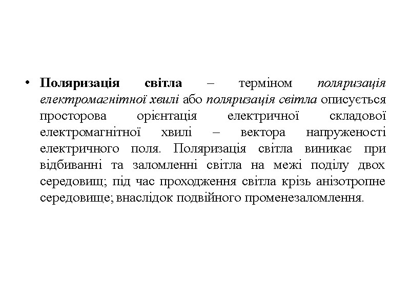 Поляризація світла – терміном поляризація електромагнітної хвилі або поляризація світла описується просторова орієнтація електричної